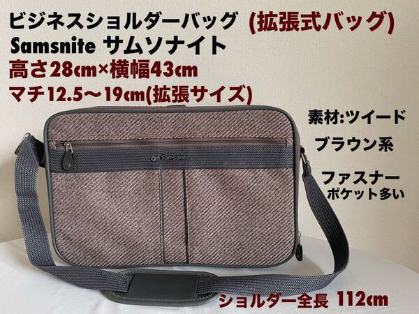 メンズ ビジネスショルダーバッグ ブリーフケース 拡張バッグ Samsoniteサムソナイト 大容量 A4ゆったり収納 送料無料(宅急便)