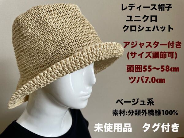 レディース帽子ユニクロ クロシェハット バケットハット(サイズ調節可)55〜58cm ベージュ 定価3,289円税込 未使用品タグ付き 送料無料