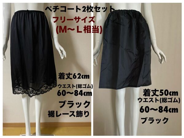 レディース ペチコート2枚セット売り フリーサイズ ウエスト(総ゴム)60〜84cm M〜L相当 カラー:ブラック 送料無料