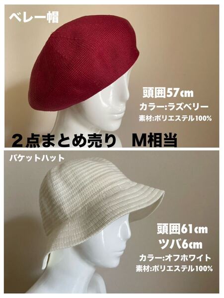 レディース ベレー帽&バケットハット2点まとめ売り サイズM相当 カラー:ラズベリー&オフホワイト 春夏秋向き 軽量 畳める 送料無料