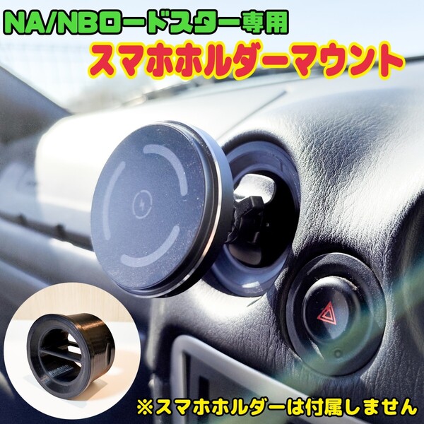 NA/NBロードスター専用 スマホホルダーマウント エアコン吹出し口 丸型エアコンルーバー NA6C NA8C NB6C NB8C Roadster