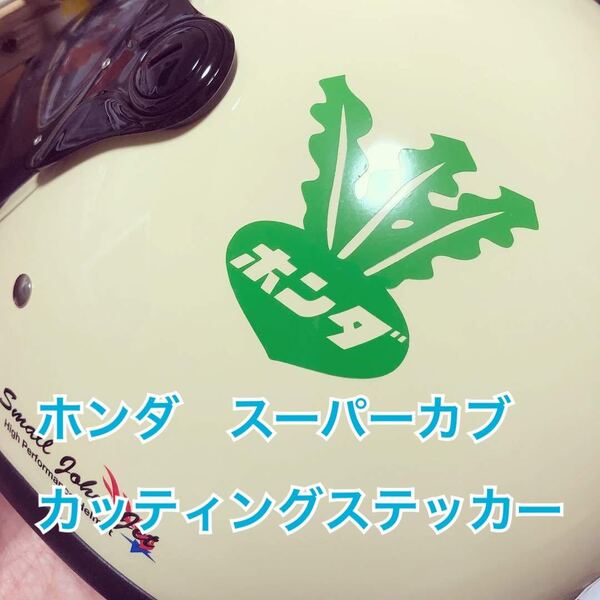 スーパーカブ カッティングステッカー「ホンダカブ」