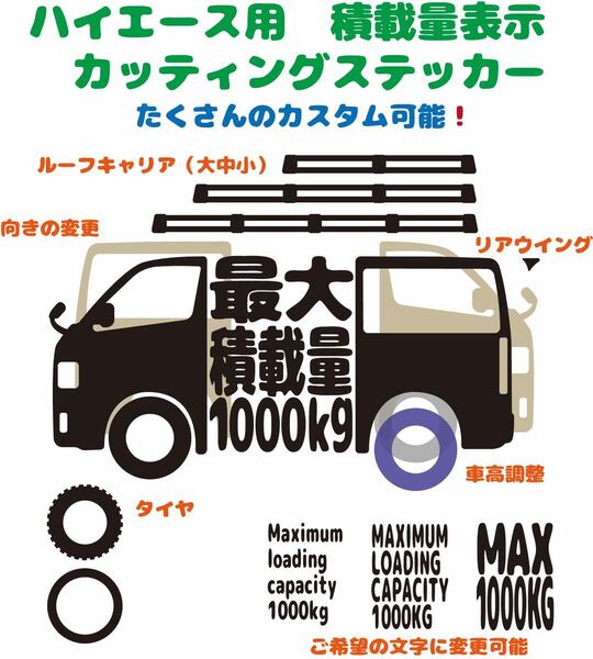 ハイエース用 最大積載量 カッティングステッカー