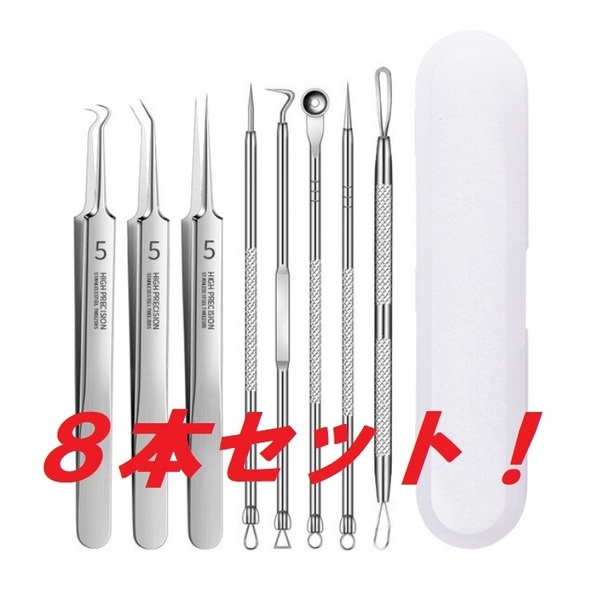 よく取れる!ニキビケア角栓除去に☆お得な8本セット☆専用ケース付き! コメドプッシャー ピンセット!アテローム 粉瘤 角栓取り