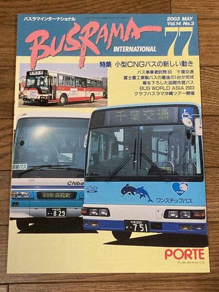 送料無料 バスラマインターナショナルNo.77 バスラマ 77号 特集( 千葉交通 ) ぽると出版 BUSRAMA