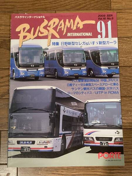 送料無料 バスラマインターナショナルNo.91 バスラマ 91号 特集( 中国JRバス ) ぽると出版 BUSRAMA
