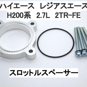 ハイエース 200系 2.7L スロットルスペーサー トヨタ