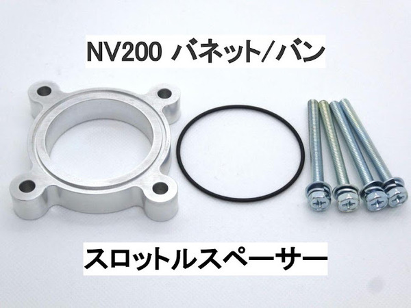 NV200 バネット M20 スロットルスペーサー ニッサン