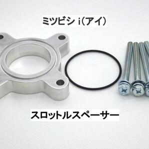 ミツビシ i(アイ) スロットルスペーサー