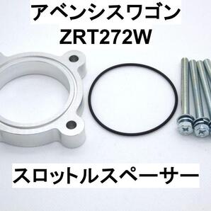 トヨタ アベンシスワゴン (ZRT272W) スロットルスペーサー