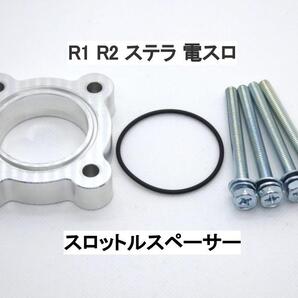 R1 R2 ステラ 電スロ EN07Dエンジン スロットルスペーサー スバル