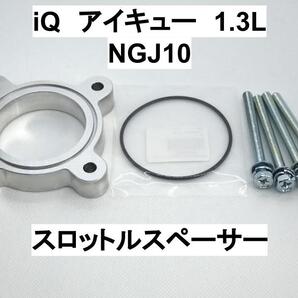 アイキュー iQ 1.3L 1NR-FE スロットルスペーサー トヨタ