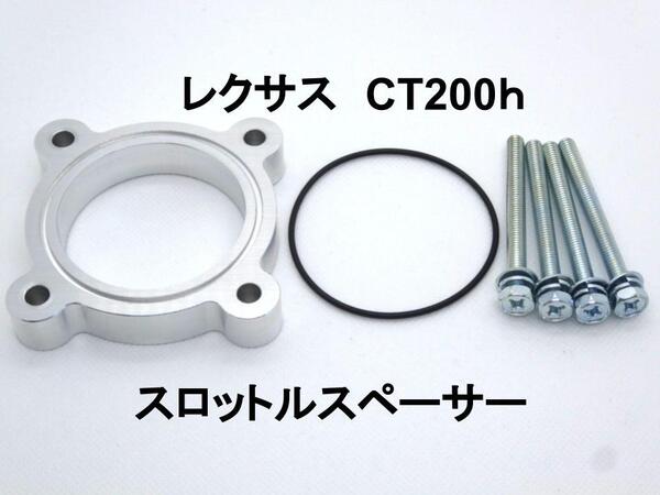 レクサス CT200h スロットルスペーサー