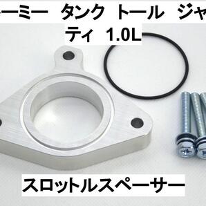 15mm厚 ルーミー タンク トール ジャスティ 1.0L 1KR-FE/VET トヨタ ダイハツ スバル スロットルスペーサー 日本製