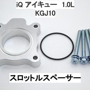 iQ アイキュー 1.0L 1KR-FE 電スロ スロットルスペーサー トヨタ