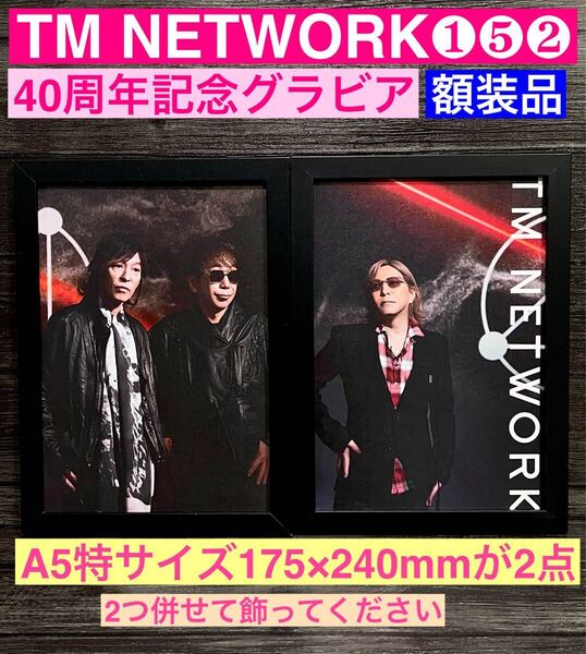 額装品★TM NETWORK/TMN①⑤②★40周年プロモーショングラビア★GET WILD★宇都宮隆★小室哲哉★木根尚登★当時印刷物★A5特サイズ2セット