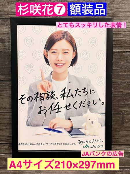額装品★杉咲花⑦JAバンクのスッキリした表情の花さんの広告!★アンメットで好演で女優として再評価★花のち晴れ★当時印刷物★A4サイズ