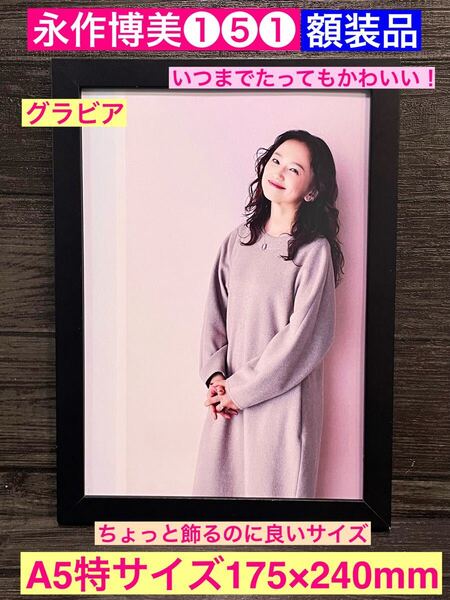 額装品★永作博美①⑤①★かわいいがずっーーっと続いている永作さんのグラビア★ribbon★当時印刷物★A5特サイズ額入り★送料込み★