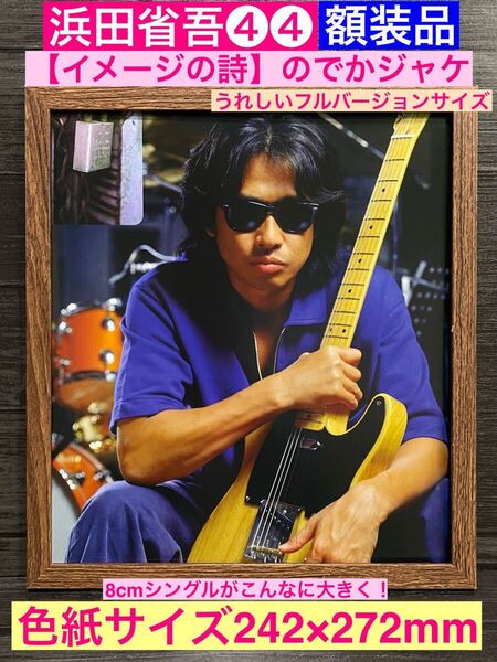 額装品★浜田省吾④④人気シリーズ!シングル【イメージの詩】のでかジャケ!★当時印刷物★色紙サイズ額入り★悲しみは雪のように★