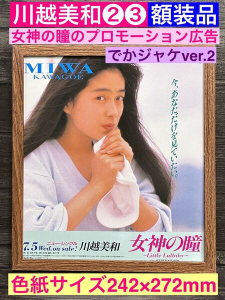 額装品★川越美和②③★女神の瞳のプロモーションのでかジャケ★プロモver.★当時印刷物★色紙サイズ★額入り★涙くんさよなら★送料込み