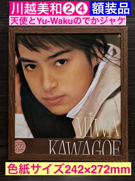額装品★川越美和①★2枚目シングル【天使とYu-Waku】のプロモーションでかジャケ★当時印刷物★色紙サイズ額入り★涙くんさよなら★送料込