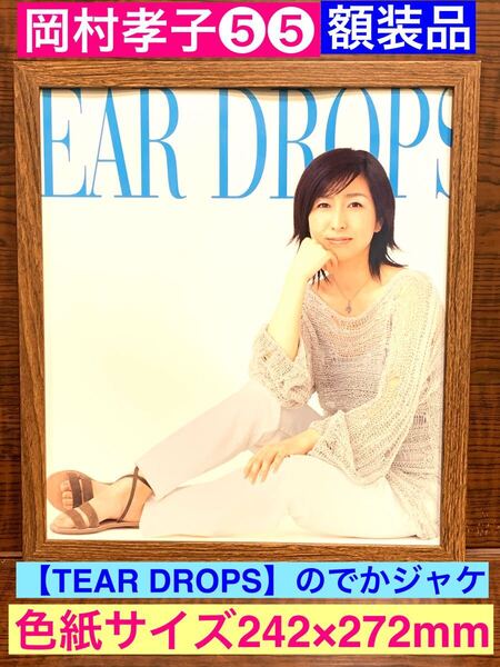 額装品★岡村孝子⑤⑤★アルバム【TEAR DROPS/ティアドロップス】の頃の孝子さん★当時印刷物★色紙サイズ額入り★夢をあきらめないで★