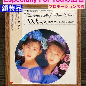 額装品★ウインク/WINK⑤①エスペシャリーフォーユーのプロモーションアルバム告知★鈴木早智子&相田翔子★当時印刷物★色紙サイズ額入り