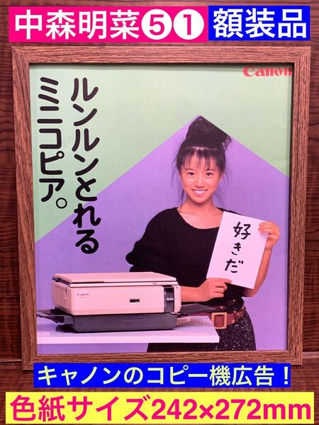 額装品★中森明菜⑤①★これ欲しい!明菜の【好きだ】キャノンのコピー機のプロモーション広告!★当時印刷物★色紙サイズ額入り★送料込み