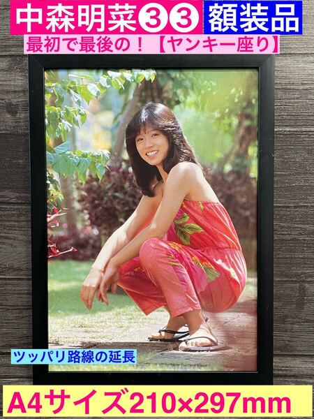 額装品★中森明菜③③★最初で最後!伝説の【ヤンキー座り】ツッパリ路線の延長!★当時印刷物★A4サイズ額入り★祝!復帰!!★送料込み