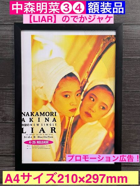 額装品★中森明菜③④★【LIAR/ライヤー】のでかジャケ!妖しく美しいプロモーション広告★当時印刷物★A4サイズ額入り★祝!復帰!!★