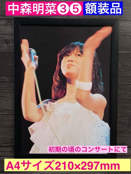 額装品★中森明菜③⑤★初期の頃の初々しいスマイル★初期のコンサートにて★当時印刷物★A4サイズ額入り★祝!復帰!!★送料込み