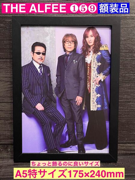 額装品★THE ALFEE /アルフィー①⑤⑨★プロモーショングラビア★高見沢俊彦★桜井賢★坂崎幸之助★当時印刷物★A5特サイズ額入り★