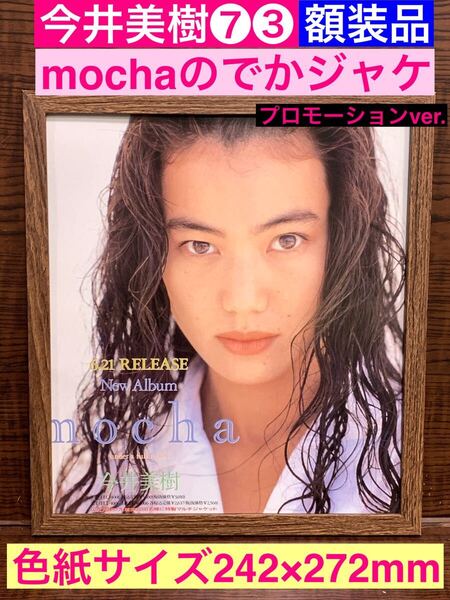 額装品★今井美樹⑦③大変貴重なプロモ★夏のアルバム【mocha-モカ】でかジャケプロモーション広告!★当時印刷物★色紙サイズ額入り