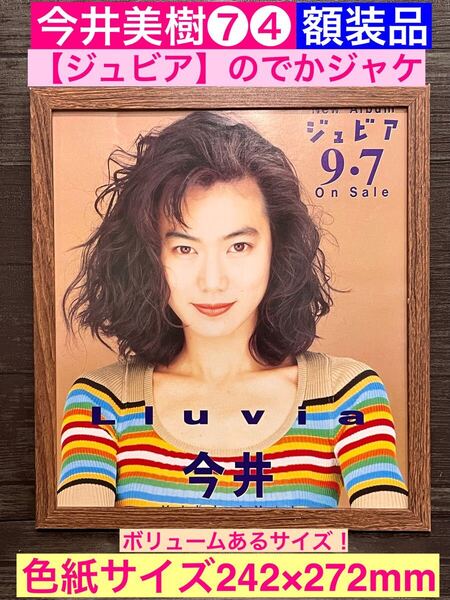 額装品★今井美樹⑦④大変貴重な【Lluvia-ジュビア】のでかジャケプロモーション!★夢の夜★PRIDE★当時印刷物★色紙サイズ額入り