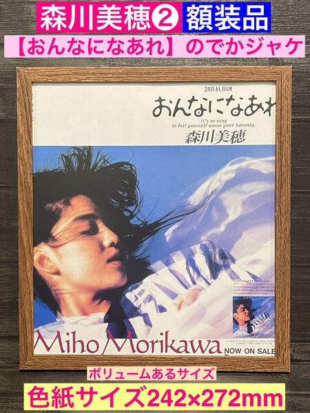 額装品★森川美穂②【おんなになあれ】のでかジャケプロモーション広告★当時印刷物★色紙サイズ額入り★ブルーウォーター★翼にかえて