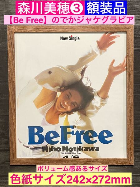 額装品★森川美穂③【Be Free】のプロモーションでかジャケ正面ver.★当時印刷物★色紙サイズ額入り★ブルーウォーター★翼にかえて
