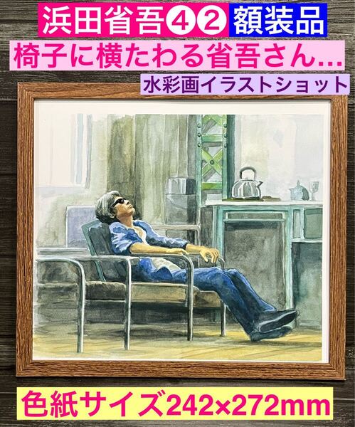額装品★浜田省吾④②グレイヘアの省吾さんが椅子に横たわる水彩画イラストショット★当時印刷物★色紙サイズ額入り★悲しみは雪のように★