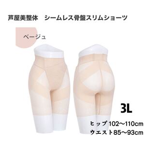 芦屋美整体 シームレス骨盤スリムショーツ 3Lサイズ ベージュ