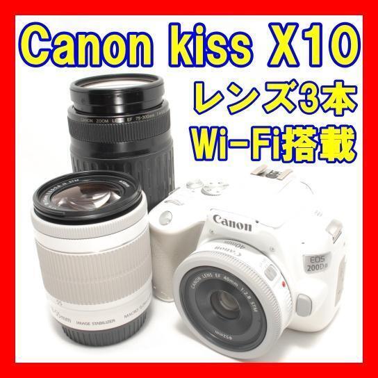 動作良品 希少ホワイト トリプルレンズキット Wi-Fi搭載 Canon EOS kiss X10 海外モデル