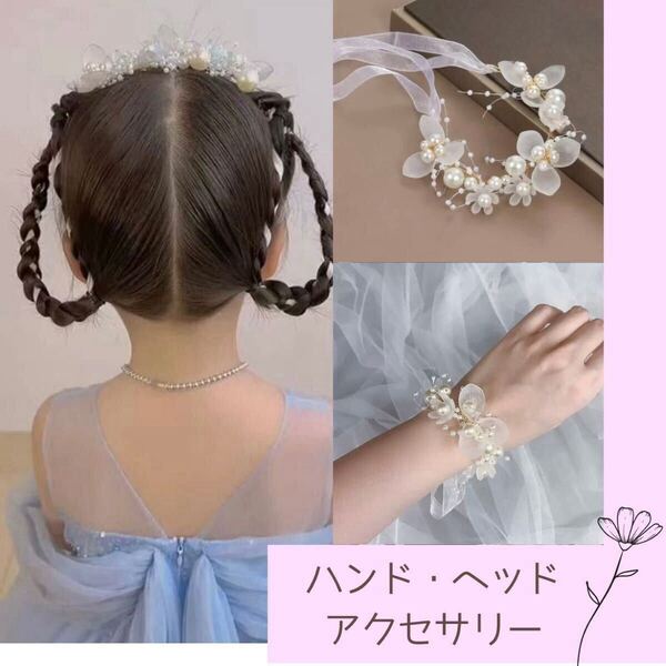 ヘッドドレス ヘアアクセサリー ホワイト フォーマル 発表会 結婚式 花 パール ヘア― アクセサリー キッズ ブレスレット