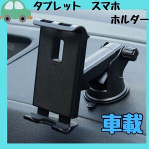 車載 車タブレットホルダー ブラック 黒 スマホホルダー iPadホルダー 吸盤 カー カー用品