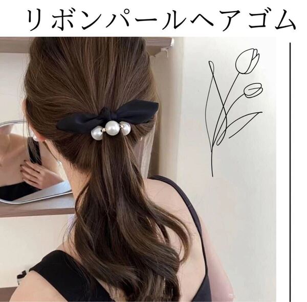 パールリボン ヘアゴム ブラック 黒 リボン パール 冠婚葬祭 結婚式 上品 かわいい ヘアアクセ ヘアアクセサリー