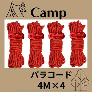 パラコード タープ テント ロープ アウトドア キャンプ 4M 4本 赤 レッド ガイドロープ 反射板入り