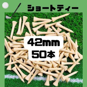 ゴルフ ショートティー 50本 42mm バンブー 竹製 ゴルフティー 耐久 ティー