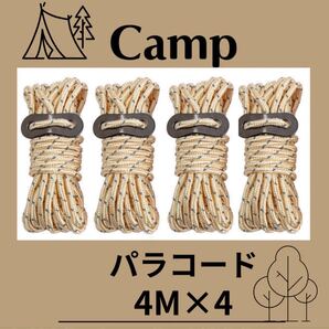 パラコード テントロープ ガイロープ タープ テント キャンプ カーキ 4M アウトドア 4本