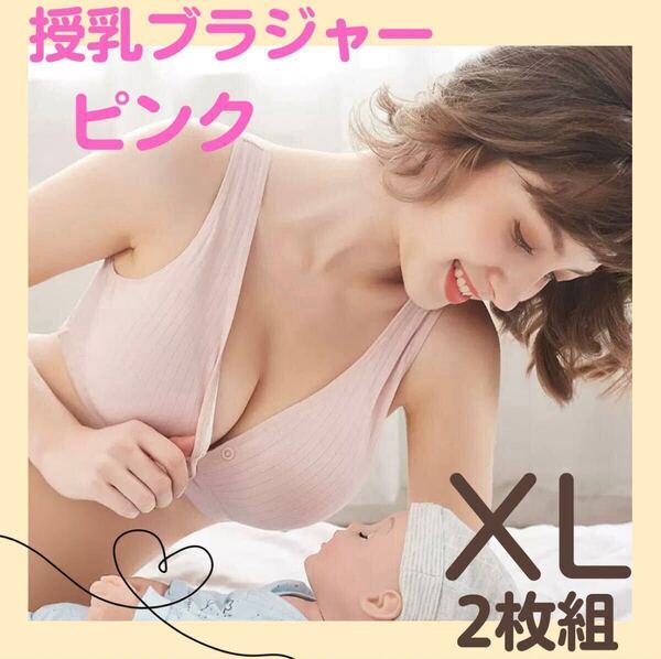 快適 授乳ブラ ピンク XL 2枚セット マタニティブラ ノンワイヤー 前ボタン 伸縮性 ナイトブラ 楽ちん 妊婦