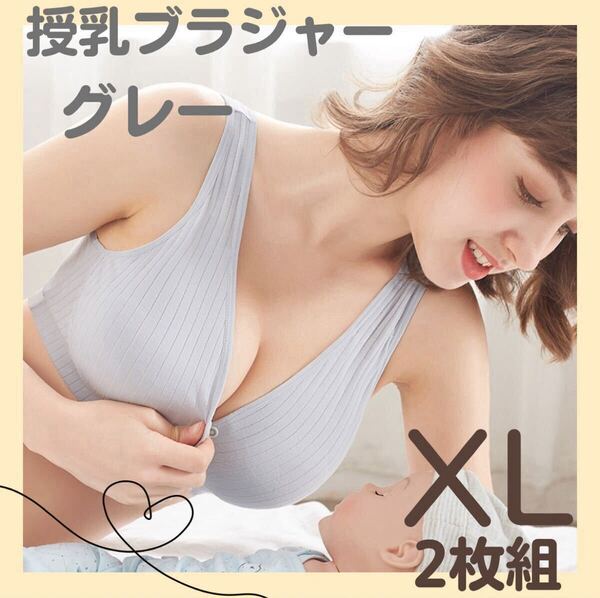 快適 授乳ブラ グレー XL 2枚セット マタニティブラ ノンワイヤー 前ボタン 伸縮性 ナイトブラ 楽ちん 妊婦 下着