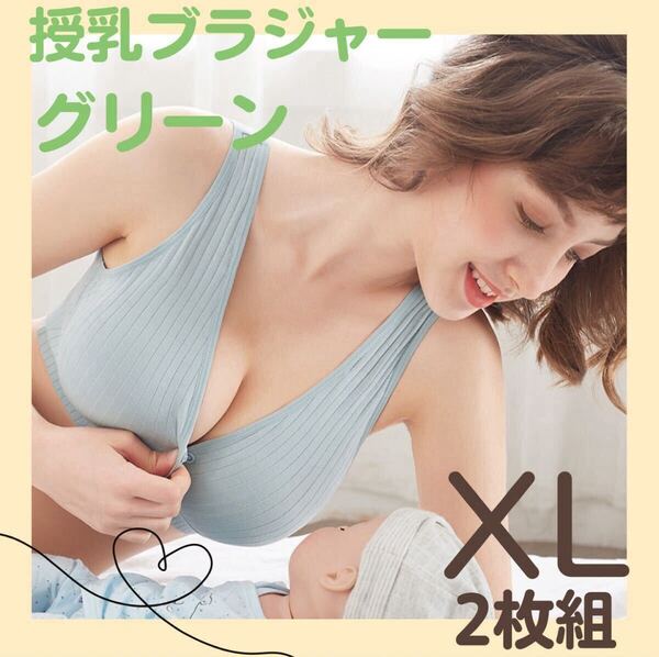 快適 授乳ブラ グリーン XL 2枚セット マタニティブラ ノンワイヤー 前ボタン 伸縮性 楽ちん 妊婦 下着