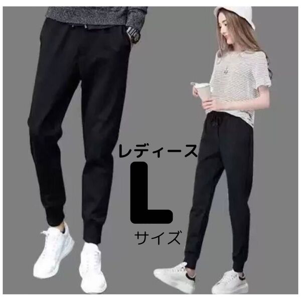 ジョガーパンツ L レディース メンズ ブラック ジャージ ズボン 黒 リラックス ルームウエア スポーツ カジュアル パンツ