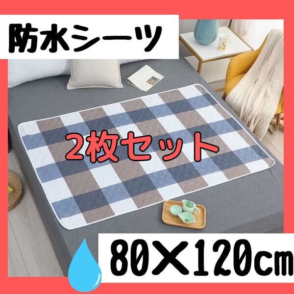 防水シーツ 介護 シニア 防水 マット おねしょシーツ 尿もれ対策 丸洗い可能 パッド ペット シート キッズ ベビー